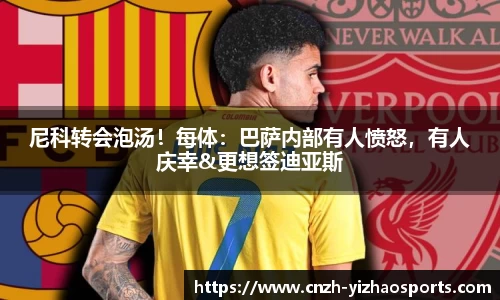 尼科转会泡汤！每体：巴萨内部有人愤怒，有人庆幸&更想签迪亚斯